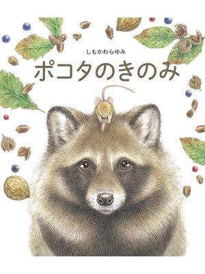 cover image of ポコタのきのみ